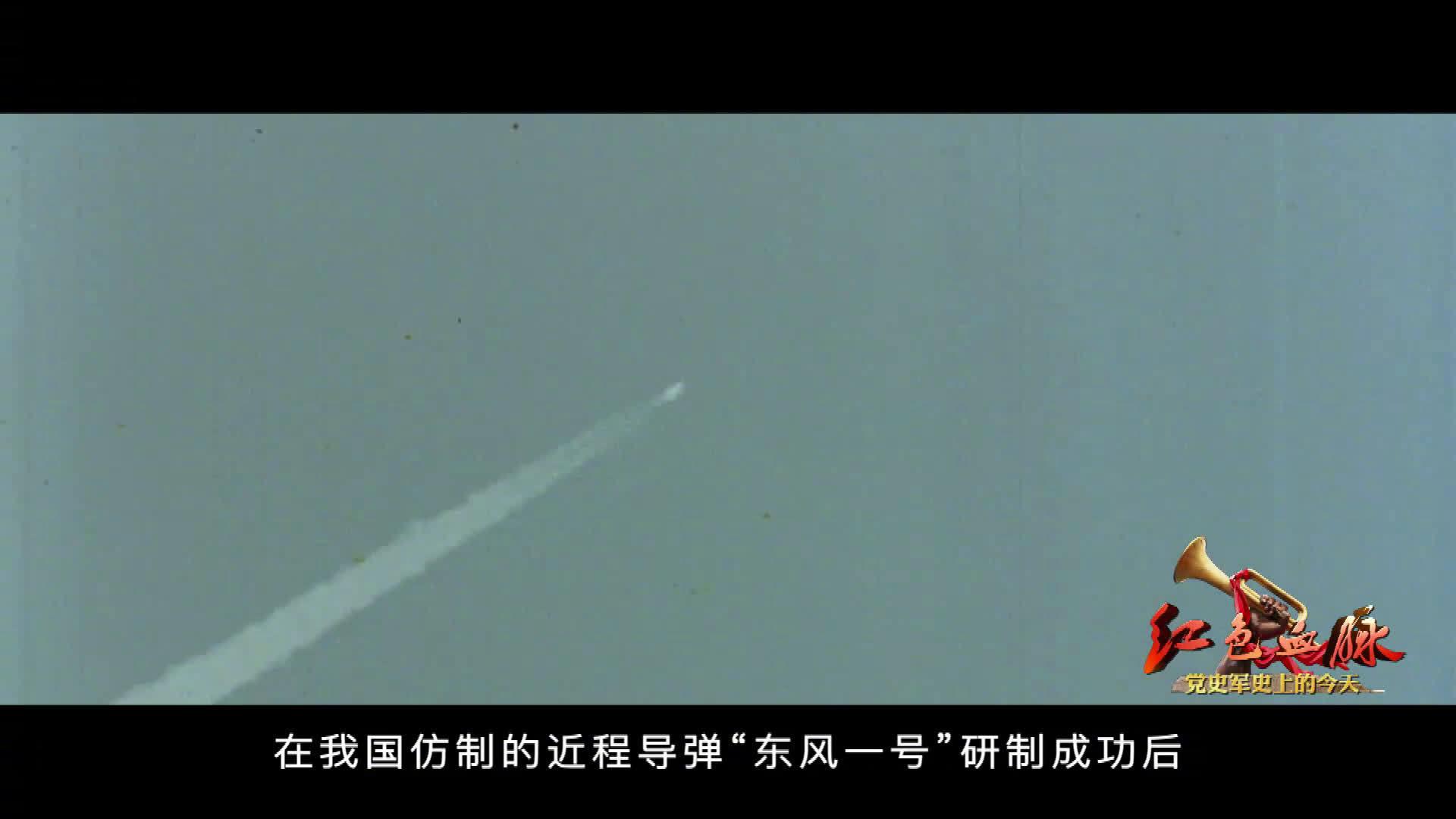 1964年6月29日我国第一枚中近程地地导弹发射成功