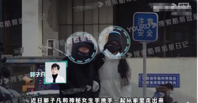 ​当红男星郭子凡被曝恋情，与女友同居，扫共享单车失败怒砸手机