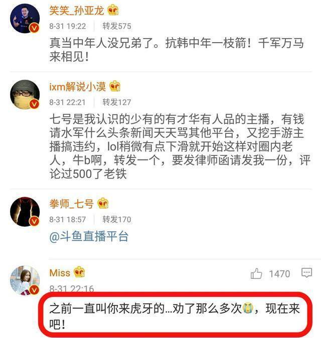 LOL七号跳槽虎牙，因降薪事件被斗鱼封杀，Miss仗义相助