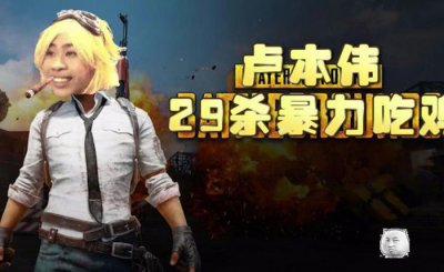 ​卢本伟终于沉冤得雪？29杀吃鸡并非开挂，却依旧无望回归？