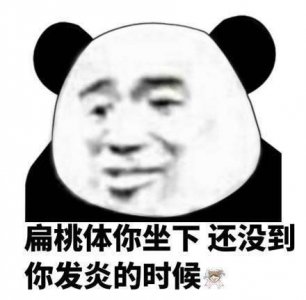 ​熊猫头表情包：扁桃体请你坐下…精神抖擞！请立刻删除