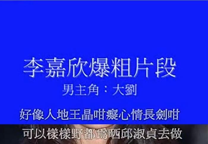 王晶刘銮雄蔡少芬，李嘉欣这波爆料太猛，粗口都上了