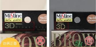 mistine3D立体眉笔真假怎么辨别?mistine3D眉笔真假辨别图
