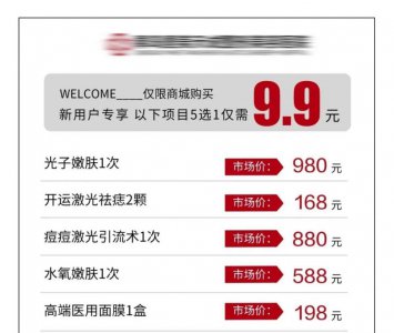 ​9.9元做医美，拿捏月薪3000打工人