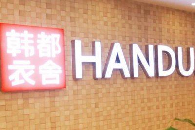 ​韩都衣舍的衣服怎么样 韩都衣舍是那个国家的