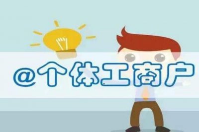 ​个体户不注销的后果