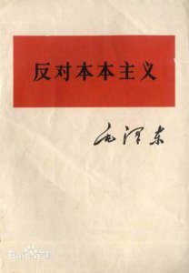 ​读书笔记：《反对本本主义》（原文精选）