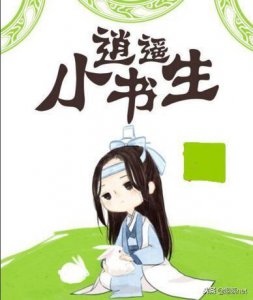 ​书评：历史架空小说《逍遥小书生》，主角穿越后成了一名小书生！