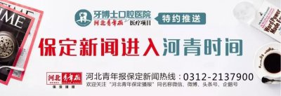 ​本周保定新闻阅读量TOP10