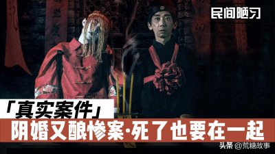 ​「真实案件」阴婚陋习又酿惨剧，死了也要在一起