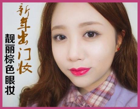 春节眼妆教程_春节眼妆怎么画