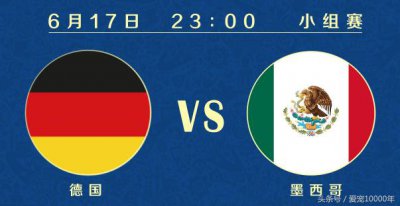 ​世界杯丨德国队VS墨西哥队：德国队数据全面占优，但墨西哥会进球