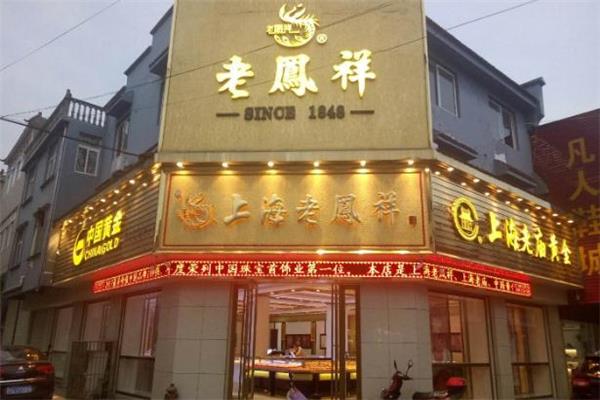老凤祥是几线品牌 老凤祥是什么档次