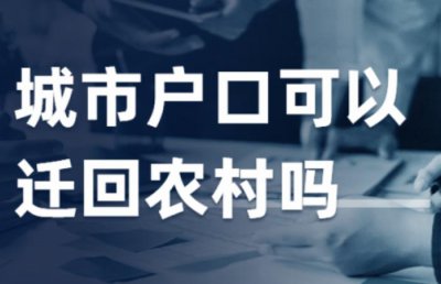 ​「法律科普」迁入城市的户口，还可以再迁回农村吗？