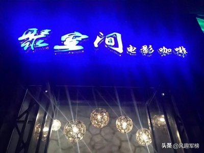 ​国内十大特色私人影院 国内十大特色私人影院排行 私人情侣影院推荐