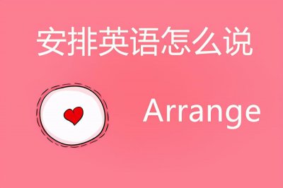 ​安排英语怎么说？