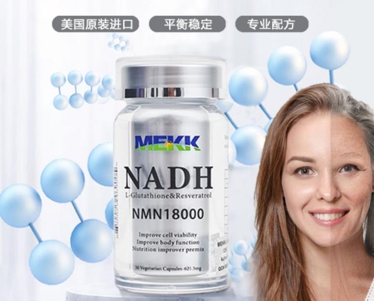 美可(MEKK)NMN补充NADH实现逆转衰老 延缓衰老已成现实