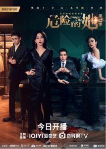 ​女性情感悬疑剧《危险的她第二季》今日开播 超燃复仇！