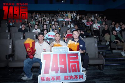 ​电影《749局》合肥路演 感受科技城下的热情和鼓励