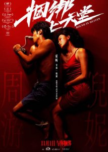 ​《捆绑上天堂》“情与爱”版预告  倪妮周游互为捆绑上演爱意纠缠