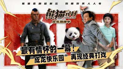 ​解压喜剧《熊猫计划》成龙“能屈能伸”真男人 再度梦回龙派经典喜剧