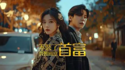 ​《不装了,我姐姐是首富》短剧剧情介绍，大结局故事介绍