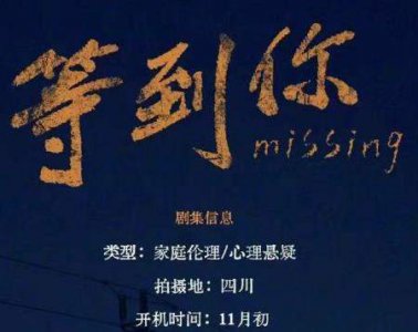 ​网剧《等到你》什么时候开机，《等到你》男主是谁