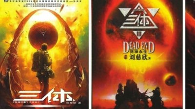 ​刘慈欣：小说《三体》最初的结局和现在不一样