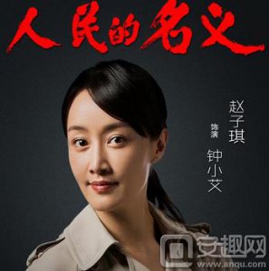 ​人民的名义钟小艾是谁演的 赵子琪个人资料