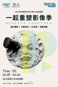 ​2024北京国际设计周一起重塑影像季 大咖对谈
