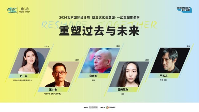 2024北京国际设计周一起重塑影像季 大咖对谈