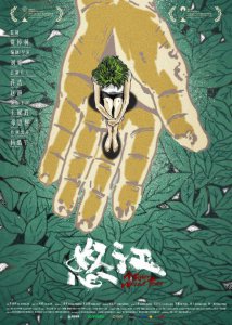 ​《怒江》导演刘娟：十年酝酿，一个关于侠义与坚韧的故事