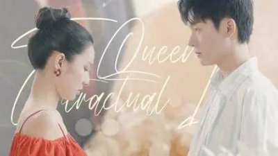 ​女王的契约恋人短剧讲了什么故事，剧情介绍