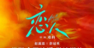 ​赵露思彭冠英新剧《恋人》什么时候开拍，剧情简介
