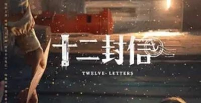 ​《十二封信》电影发布预告，什么时候上映