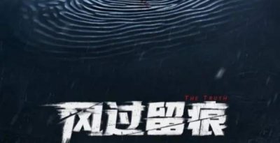 ​风过留痕电视剧完整剧情简介，讲了什么故事