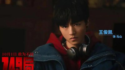 ​王俊凯不参加《749局》路演，后援会提醒粉丝谨慎购票
