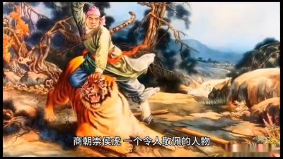 ​#中国古代历史人物故事分享#民间故事#崇侯虎