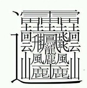 ​这个汉字居然有172划！你还知道哪些稀奇的汉字？看汉字发展历史