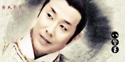 ​认真你就输了，告诉你一个历史上真实的毁三观的“八贤王”