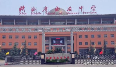 ​百年名校陕西省西安中学的历史