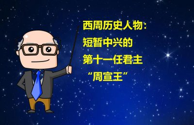 ​西周历史人物：短暂中兴的第十一任君主“周宣王”