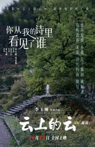 ​电影《云上的云》全国热映备获好评 李玉刚携方文山动情钩织爱的散文诗