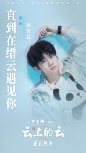 ​电影《云上的云》发推广曲《直到在缙云遇见你》 孙霄磊温情献唱引领热映口碑