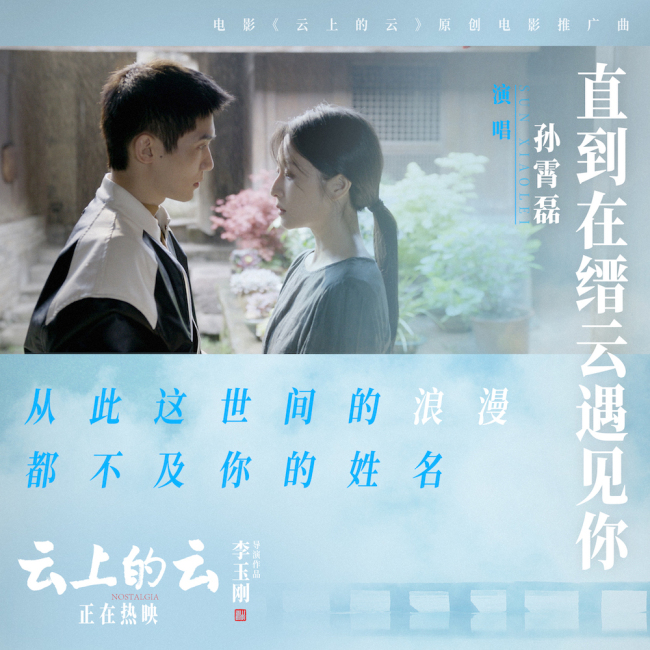 电影《云上的云》发推广曲《直到在缙云遇见你》 孙霄磊温情献唱引领热映口碑