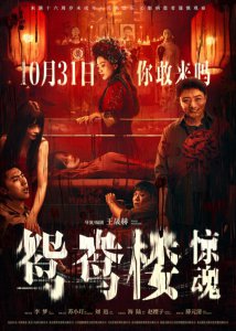 ​电影《鸳鸯楼·惊魂》中式恐怖直击灵魂 10月31日惊悚上映
