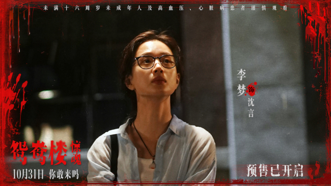 电影《鸳鸯楼·惊魂》中式恐怖直击灵魂 10月31日惊悚上映