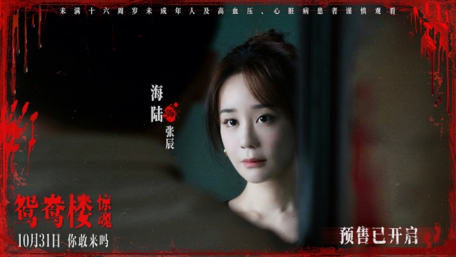 电影《鸳鸯楼·惊魂》中式恐怖直击灵魂 10月31日惊悚上映