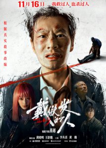 ​电影《戴假发的人》定档11月16日 黄晓明颠覆形象打造“人生角色”
