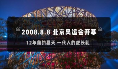 ​历史上的今天：2008年8月8日，举国盛事